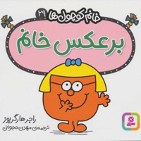 برعکس خانم